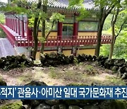 '4·3 유적지' 관음사·아미산 일대 국가문화재 추진