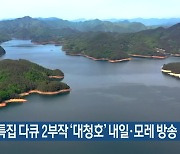 KBS 특집 다큐 2부작 '대청호' 내일·모레 방송