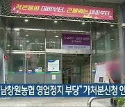 "남창원농협 영업정지 부당" 가처분신청 인용