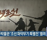 진주박물관 '조선 화약무기 특별전' 열려