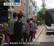 춘천 시내버스 또 파행 운행..애꿎은 시민만 불편