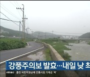 울산 강풍주의보 발효..내일 낮 최고 26도