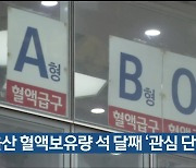 울산 혈액보유량 석 달째 '관심 단계'