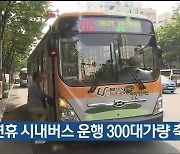 울산, 추석 연휴 시내버스 운행 300대가량 축소