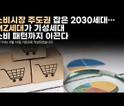 [영상뉴스] 소비시장 주도권 잡은 2030세대.. MZ세대가 기성세대 소비 패턴까지 이끈다