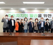 [우리동네 쿡보기] 중랑구의회, 주민자치회 간담회 개최
