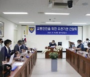 공주경찰서, 교통사고 예방 위한 유관기관 간담회 개최