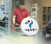 서울 생활임금 고작 64원 올리고 최저임금과 형평성 타령