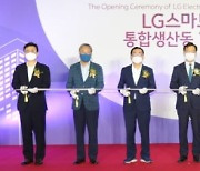 LG전자 생활가전 핵심 창원사업장 '지능형 자율공장' 전환