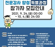 장애인개발원 장애인식개선 전문강사 특별과정 모집