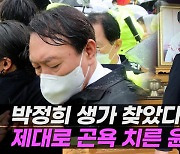 [엠픽] "여기가 어디라고 감히"..박정희 생가 찾은 윤석열 '진땀'