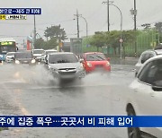 태풍 '찬투' 일본으로..제주 '폭우 피해' 속출