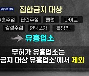 [단독][제보M] 주택가 파고든 무허가 유흥업소..뒤늦은 서울시 고시 변경 도마 위에