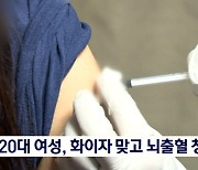 "귀에서 삐 소리가"..20대 여성 두 명, 화이자 맞고 뇌출혈 청원글 잇따라