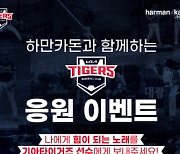 "기아타이거즈 선수에게 노래를 보낸다"..하만카돈 랜선응원 이벤트