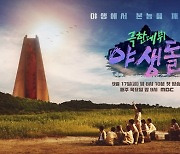 "어마어마한 야생돌이 온다"..황치열·함은정·이선빈, 본방사수 독려샷 공개