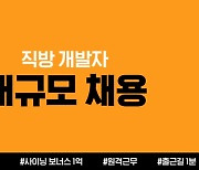 '100% 재택' 직방, 개발직군 대규모 채용..'1억' 보너스