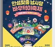 2021 안성맞춤 남사당 바우덕이 축제, '랜선마켓'으로 농특산물 판매