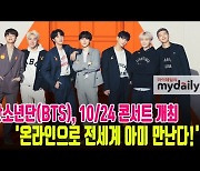 방탄소년단, 내달 온라인 콘서트 개최 '전세계 아미 만난다' [MD동영상]