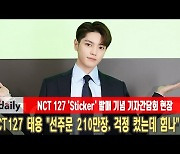 NCT127 태용 "선주문 210만장, 걱정 컸는데 힘나" [MD동영상]