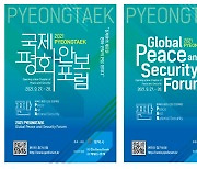 평택시 27~28일 '국제 평화안보 포럼' 개최, 한미동맹·상생 논의