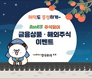 한국투자증권, 추석맞이 뱅키스 금융상품·해외주식 이벤트