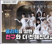 걸그룹이 들려주는 물리학이야기..과학음악예능 유튜브 첫 공개