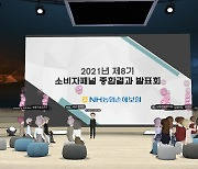 농협손보, 메타버스서 소비자패널 보고회 개최