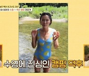 "잘 어울려" 채림, 김나영 계곡서 뽐낸 수영복 패션에 깜짝(내가키운다)