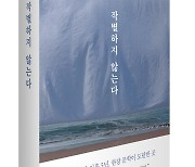 [베스트셀러]한강 '작별하지 않는다' 출간 동시 1위
