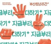 부산시, 청년주간  '지금부터, 더하기' 행사 내달 1~4일 개최