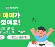 풀무원, '우리 아이 생활습관 변화 클래스' 개설