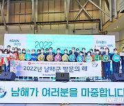 '2022 남해군 방문의 해' 서포터즈단 공식 출범