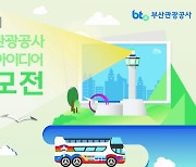 부산관광공사, 관광 활성화 '2021 시민 아이디어 공모'