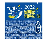 대선주조·남해군, '2022 남해군 방문의 해' 공동 홍보 협약