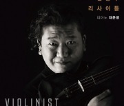 바이올리니스트 김응수, 음반 발매 기념 리사이틀 24일 개최