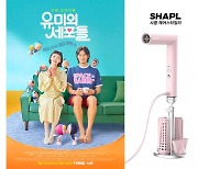 샤플, tvN TVING 화제작 '유미의 세포들'에 샤플 헤어스타일러 협찬