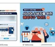 한국소비자원, 시니어 해외직구 가이드 제작·배포