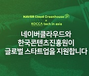 콘진원-네이버클라우드, 콘텐츠 스타트업 글로벌 진출 업무협약