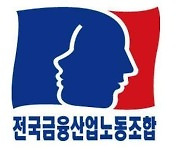 금융노조, 다음달 15일 총파업 돌입..점심시간 동시사용 추진 