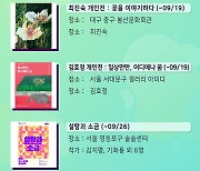 [전시] 서울갤러리 추천 9월 셋째 주말 및 추석연휴 전시