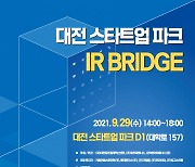 대전혁신센터, 대전 스타트업 파크 IR BRIDGE 개최