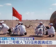 중국 CSS 우주 비행사들 90일 만에 무사 귀환