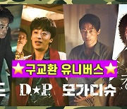 [우리집영화관] 'D.P' 구교환의 밀리터리 4부작 다 보셨나요?