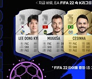 K리그-EA, 'FIFA22' K리거 능력치 예측 이벤트 진행.. 26일 자정까지