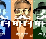 '갓파더' 이순재·주현·김갑수 포스터 공개