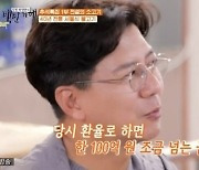 '100억 횡재' 손지창 "'연예인 도박'하면 내 이름 거론" (백반기행)