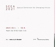 떠오르는 작가의 특별한 전시회 'SEEA 2021' 개최