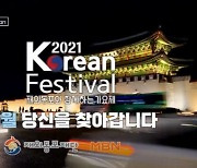 '2021 코리안 페스티벌' 최강 강창력 재외동포  뽑는다