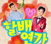 '보이스킹' 듀오 안율X피터펀, 신곡 '할배연가' 발매 [공식]